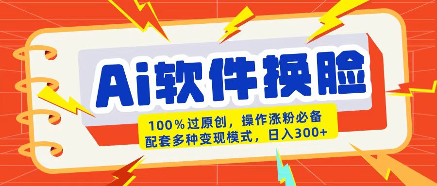 AI软件换脸100%过原创搬运涨粉必备配套多种变现模式日入300+网创吧-网创项目资源站-副业项目-创业项目-搞钱项目网创吧