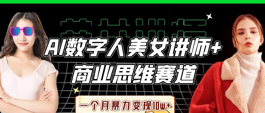 AI数字人美女讲师+商业思维赛道,一个月暴力变现10w+网创吧-网创项目资源站-副业项目-创业项目-搞钱项目网创吧