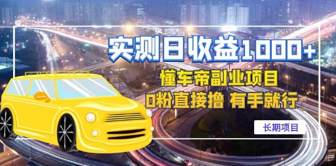 懂车帝副业 0粉直接撸 有手就行(长期项目)网创吧-网创项目资源站-副业项目-创业项目-搞钱项目网创吧