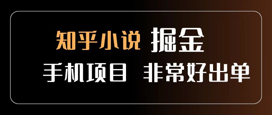 知乎图文小说掘金项目 非常好出单 用手机就可以做 新手一天轻松500+网创吧-网创项目资源站-副业项目-创业项目-搞钱项目网创吧