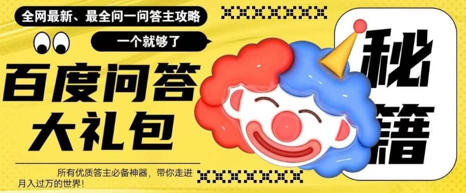 百度·问答大礼包，全网首发最新最全攻略，带你走进月入过万快车道网创吧-网创项目资源站-副业项目-创业项目-搞钱项目网创吧