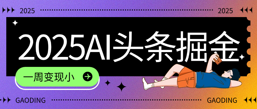 2025最新AI头条掘金7.0，一周变现了四位数，操作很简单，小白上手很快（附详细教程）网创吧-网创项目资源站-副业项目-创业项目-搞钱项目网创吧