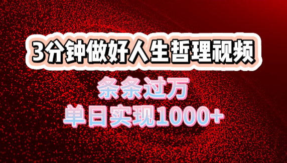 人生哲理视频利用DeepSeek，流量条条过万，单日变现1000+网创吧-网创项目资源站-副业项目-创业项目-搞钱项目网创吧