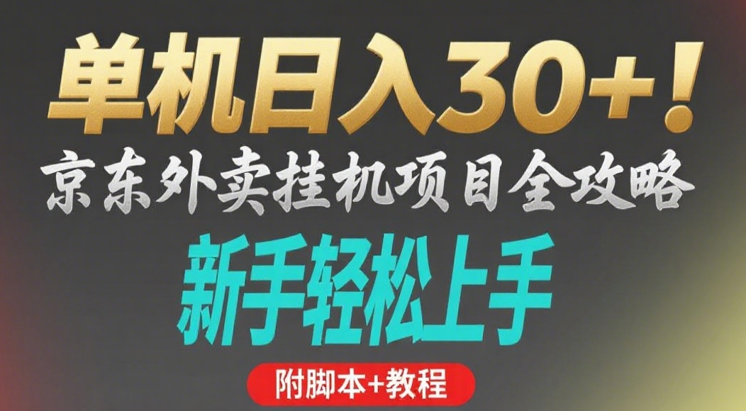 京东外卖挂机掘金项目，单机30+，可矩阵操作网创吧-网创项目资源站-副业项目-创业项目-搞钱项目网创吧