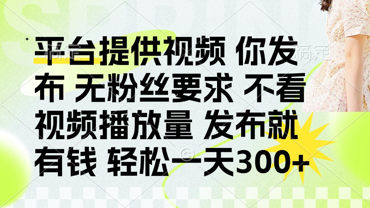 发布平台提供视频就有q 无粉丝要求 不看视频播放量网创吧-网创项目资源站-副业项目-创业项目-搞钱项目网创吧