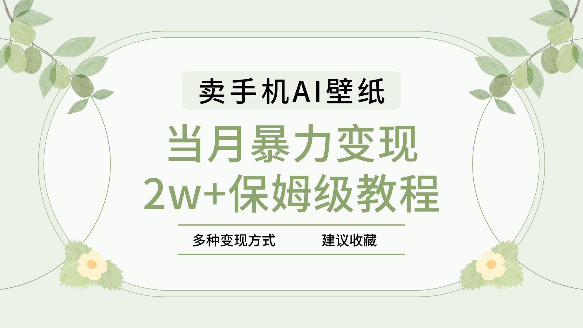 2025年最新蓝海赛道，卖手机AI壁纸，一单4.9，一个月销售5000多份，当月暴力变现2w+保姆级教程网创吧-网创项目资源站-副业项目-创业项目-搞钱项目网创吧