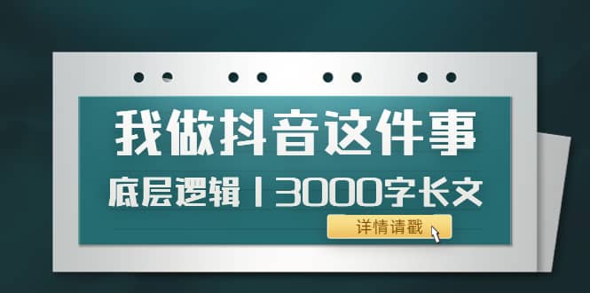 低调:我做抖音这件事(3)底层逻辑丨3000字长文(付费文章)网创吧-网创项目资源站-副业项目-创业项目-搞钱项目网创吧
