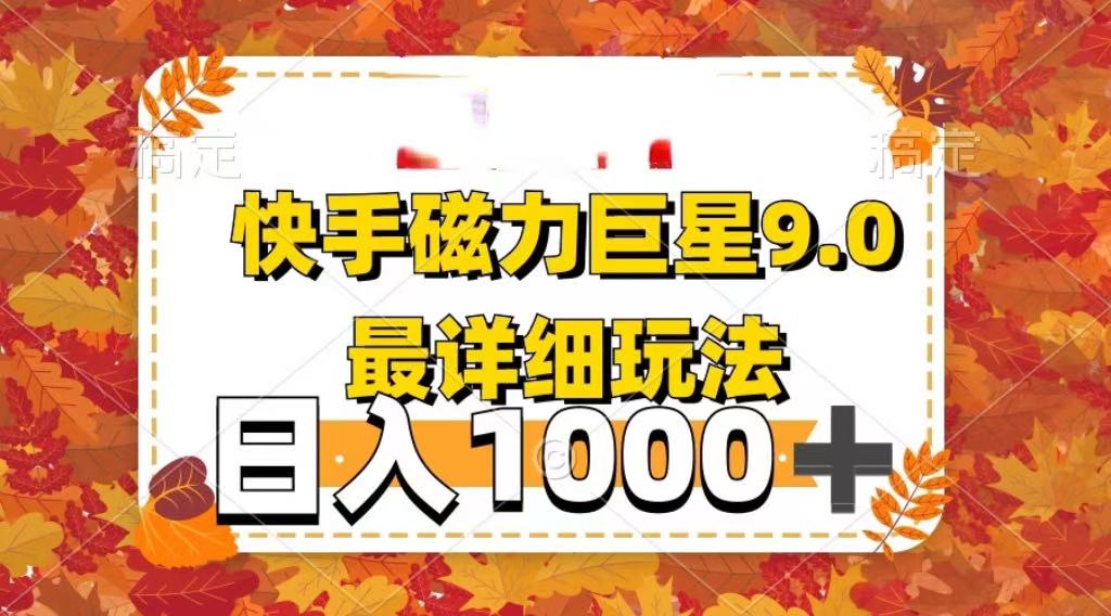 2025最新蓝海项目快手磁力聚星最新详细玩法网创吧-网创项目资源站-副业项目-创业项目-搞钱项目网创吧