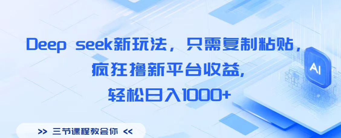 Deep seek新玩法,只需复制粘贴,疯狂撸新平台收益,轻松日入1000+网创吧-网创项目资源站-副业项目-创业项目-搞钱项目网创吧