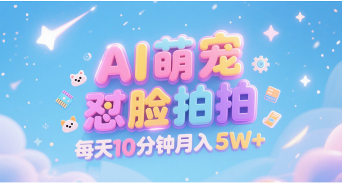 AI萌宠怼脸拍 萌宠赛道 精准高客单   每天十分钟 附提示词文案库  代替做素材 卖提示词 卖虚拟资料  卖宠物产品 做宠物私人定制产品  带徒弟 带陪跑 卖课  创作者分成 月入5W+网创吧-网创项目资源站-副业项目-创业项目-搞钱项目网创吧