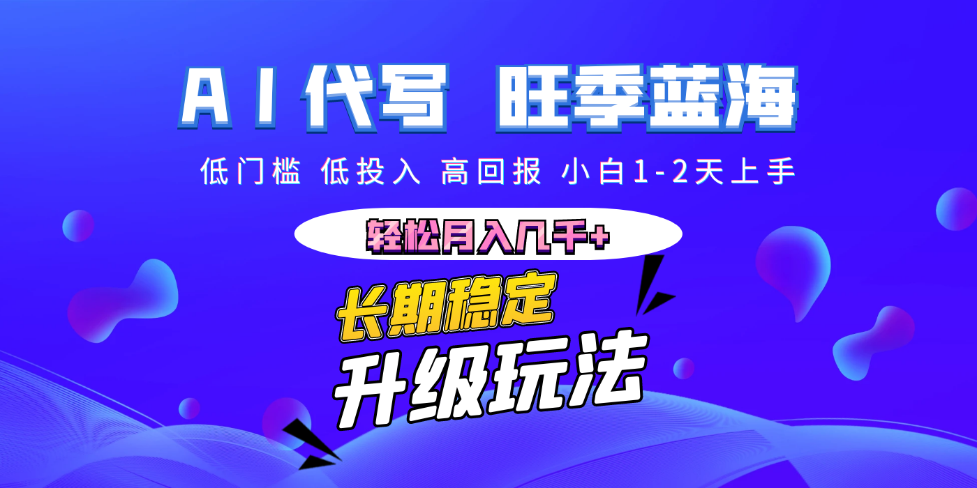 【AI代写】长期稳定副业，小白1-2天上手，轻松月入几千+网创吧-网创项目资源站-副业项目-创业项目-搞钱项目网创吧