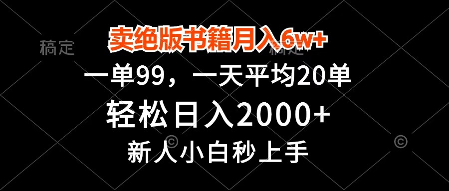 卖绝版书籍月入6w+，一单99，轻松日入2000+，新人小白秒上手网创吧-网创项目资源站-副业项目-创业项目-搞钱项目网创吧