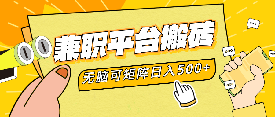 兼职平台搬砖,无脑操作可矩阵,轻松日入500+网创吧-网创项目资源站-副业项目-创业项目-搞钱项目网创吧