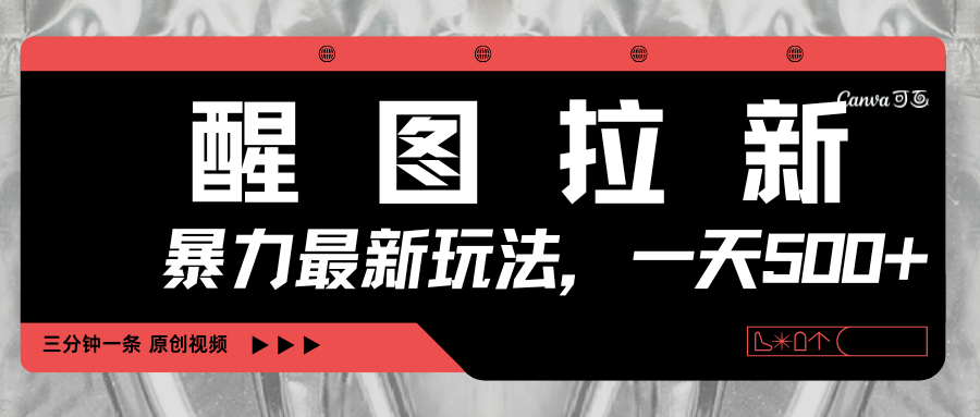 醒图拉新，暴力新玩法，光用手机三分钟制作一条视频，一天轻松500+网创吧-网创项目资源站-副业项目-创业项目-搞钱项目网创吧