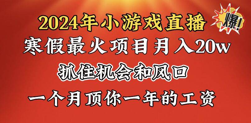 2024年寒假爆火项目,小游戏直播月入20w+,学会了之后你将翻身网创吧-网创项目资源站-副业项目-创业项目-搞钱项目网创吧