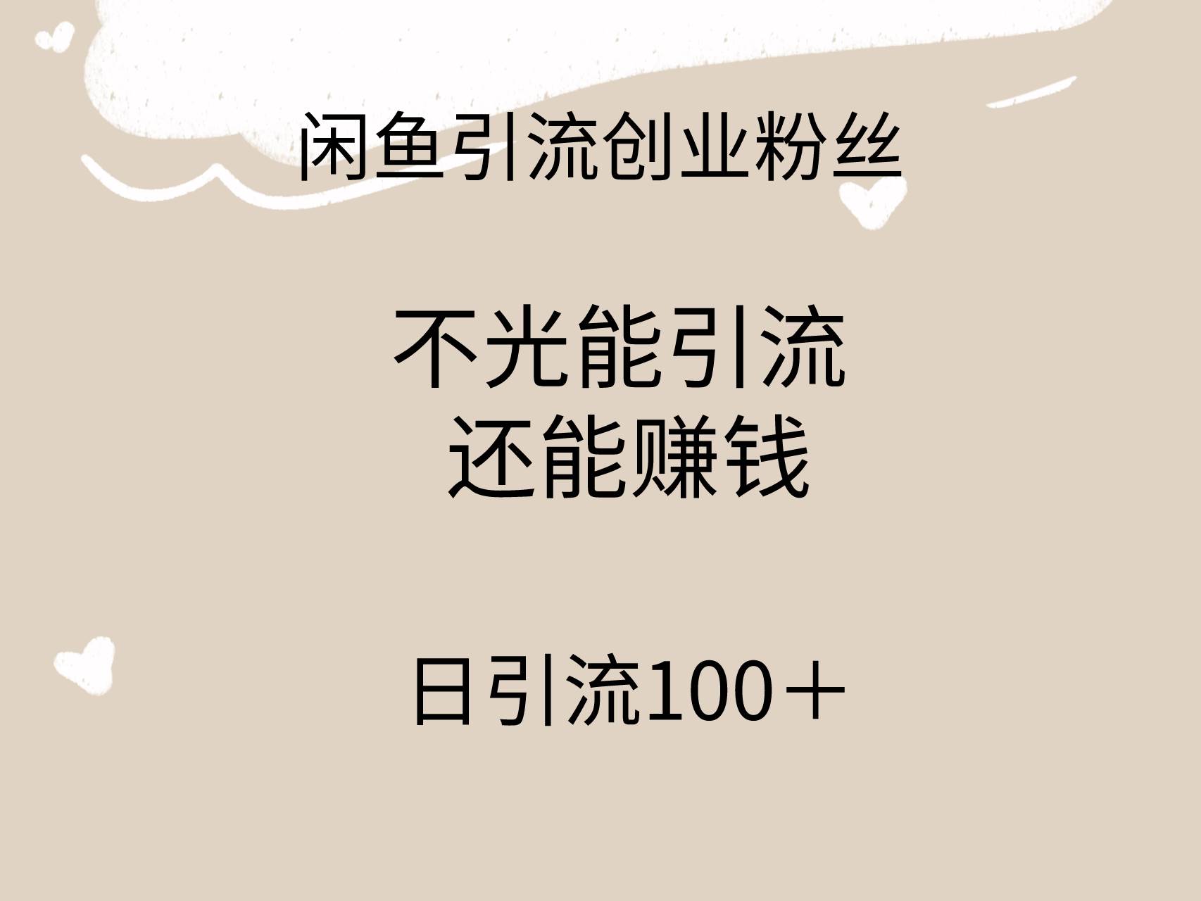 闲鱼精准引流创业粉丝,日引流100+,引流过程还能赚钱网创吧-网创项目资源站-副业项目-创业项目-搞钱项目网创吧
