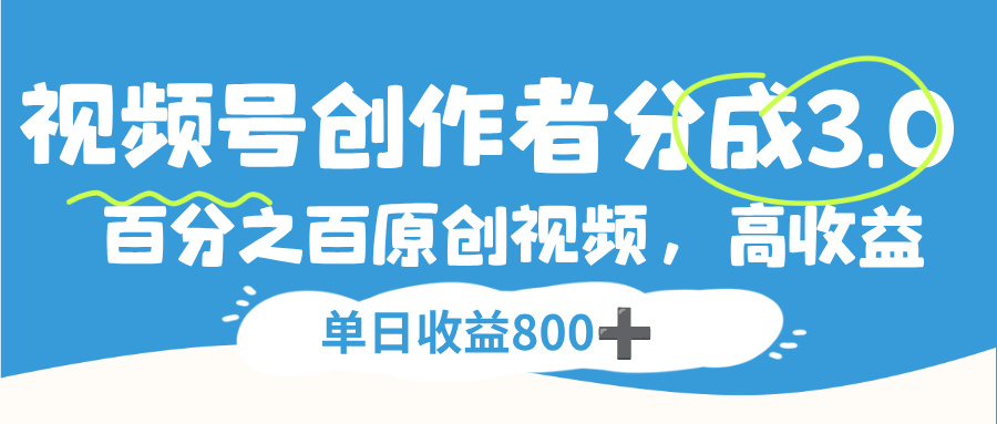 视频号，创作者分成 3.0，100%原创视频高收益，单日收益 800+网创吧-网创项目资源站-副业项目-创业项目-搞钱项目网创吧