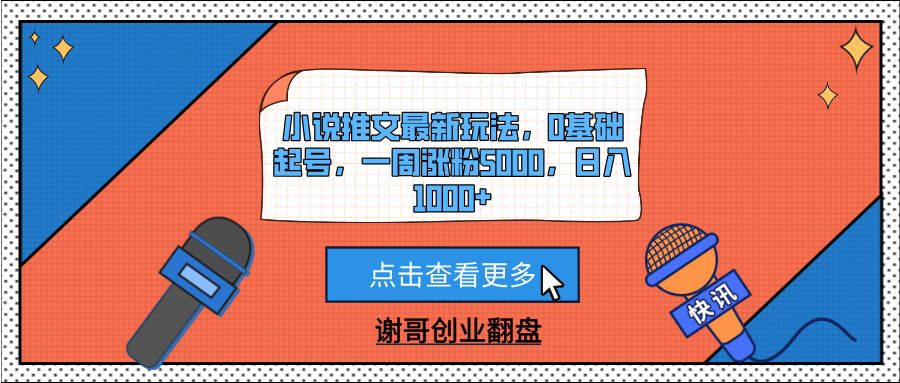 小说推文最新玩法，0基础起号，一周涨粉5000，日入1000+网创吧-网创项目资源站-副业项目-创业项目-搞钱项目网创吧