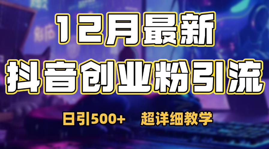 首次公开:12月份抖音日引500+创业粉秘籍网创吧-网创项目资源站-副业项目-创业项目-搞钱项目网创吧