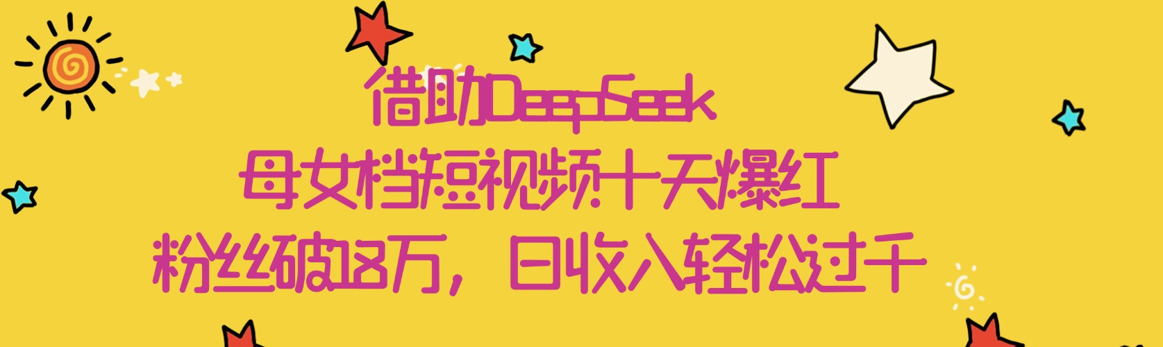 借助DeepSeek，母女档短视频十天爆红，粉丝破18万，日收入轻松过千网创吧-网创项目资源站-副业项目-创业项目-搞钱项目网创吧