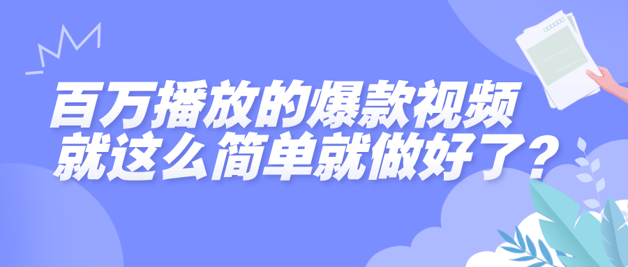 百万播放的爆款视频，就这么简单做好了？网创吧-网创项目资源站-副业项目-创业项目-搞钱项目网创吧