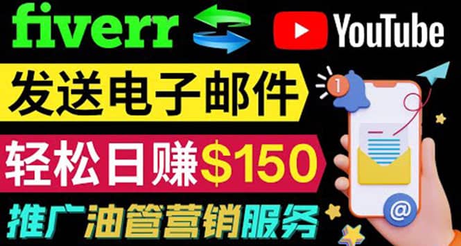 YouTube推广服务,发送电子邮件并获取得佣金,轻松日赚150美元 !网创吧-网创项目资源站-副业项目-创业项目-搞钱项目网创吧