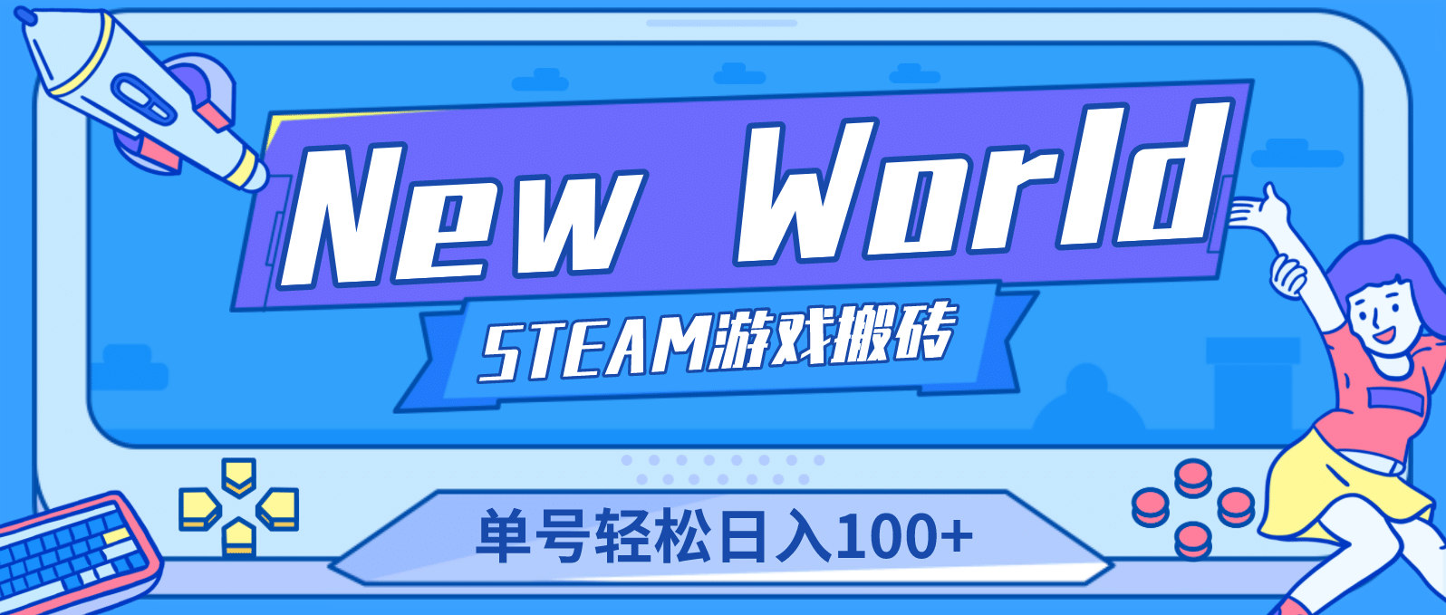 【游戏搬砖】New World 新世界游戏搬砖项目，单号日赚100+【详细操作教程】网创吧-网创项目资源站-副业项目-创业项目-搞钱项目网创吧