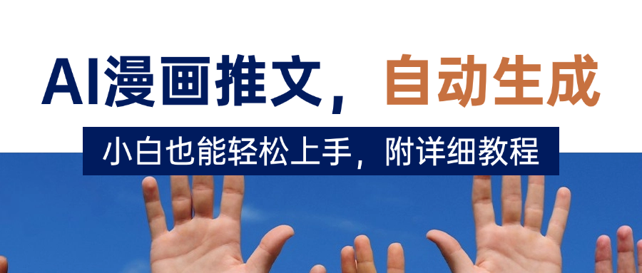 deepseek+AI漫画推文,自动生成原创视频,小白也能轻松上手,附详细教程网创吧-网创项目资源站-副业项目-创业项目-搞钱项目网创吧