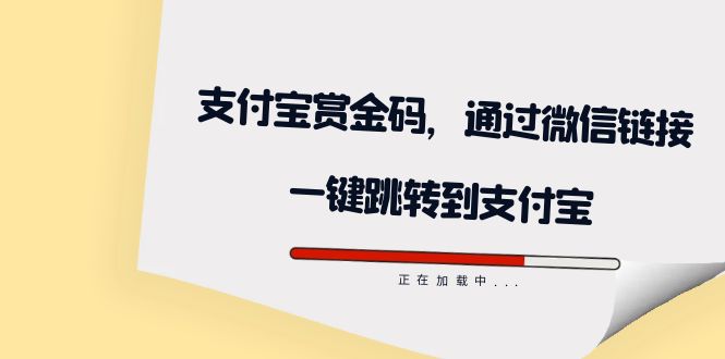 全网首发:支付宝赏金码,通过微信链接一键跳转到支付宝网创吧-网创项目资源站-副业项目-创业项目-搞钱项目网创吧