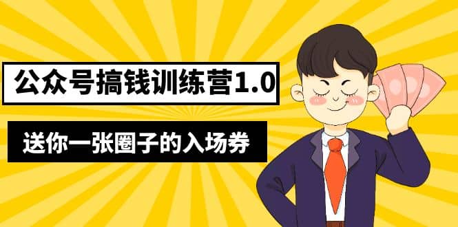 坏坏-公众号搞钱训练营1.0，送你一张圈子的入场券（完整版）价值999元网创吧-网创项目资源站-副业项目-创业项目-搞钱项目网创吧