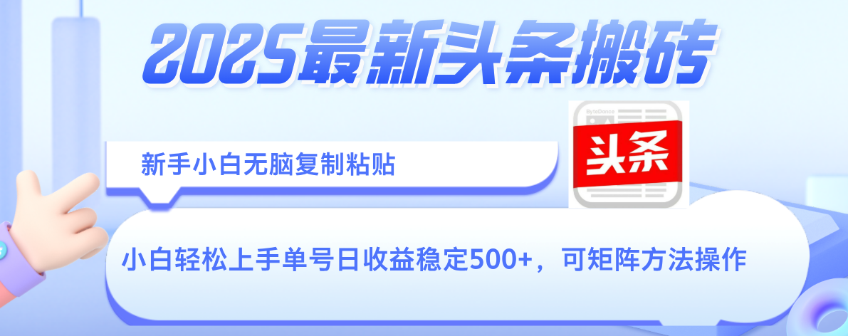 2025年最新头条搬砖,新手小白无脑复制粘贴,轻松达到单号收益500+,可矩阵放大操作网创吧-网创项目资源站-副业项目-创业项目-搞钱项目网创吧