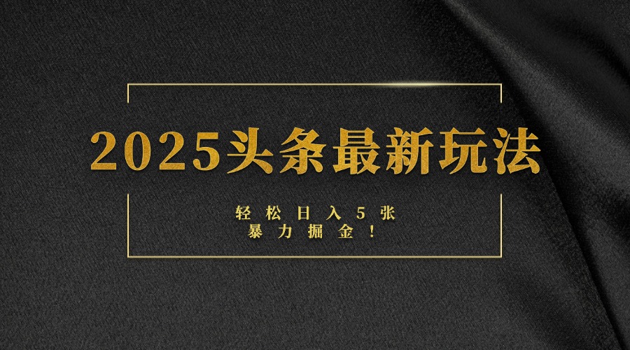 2025头条最新玩法，轻松日入5张，熟练后可日入3000+网创吧-网创项目资源站-副业项目-创业项目-搞钱项目网创吧