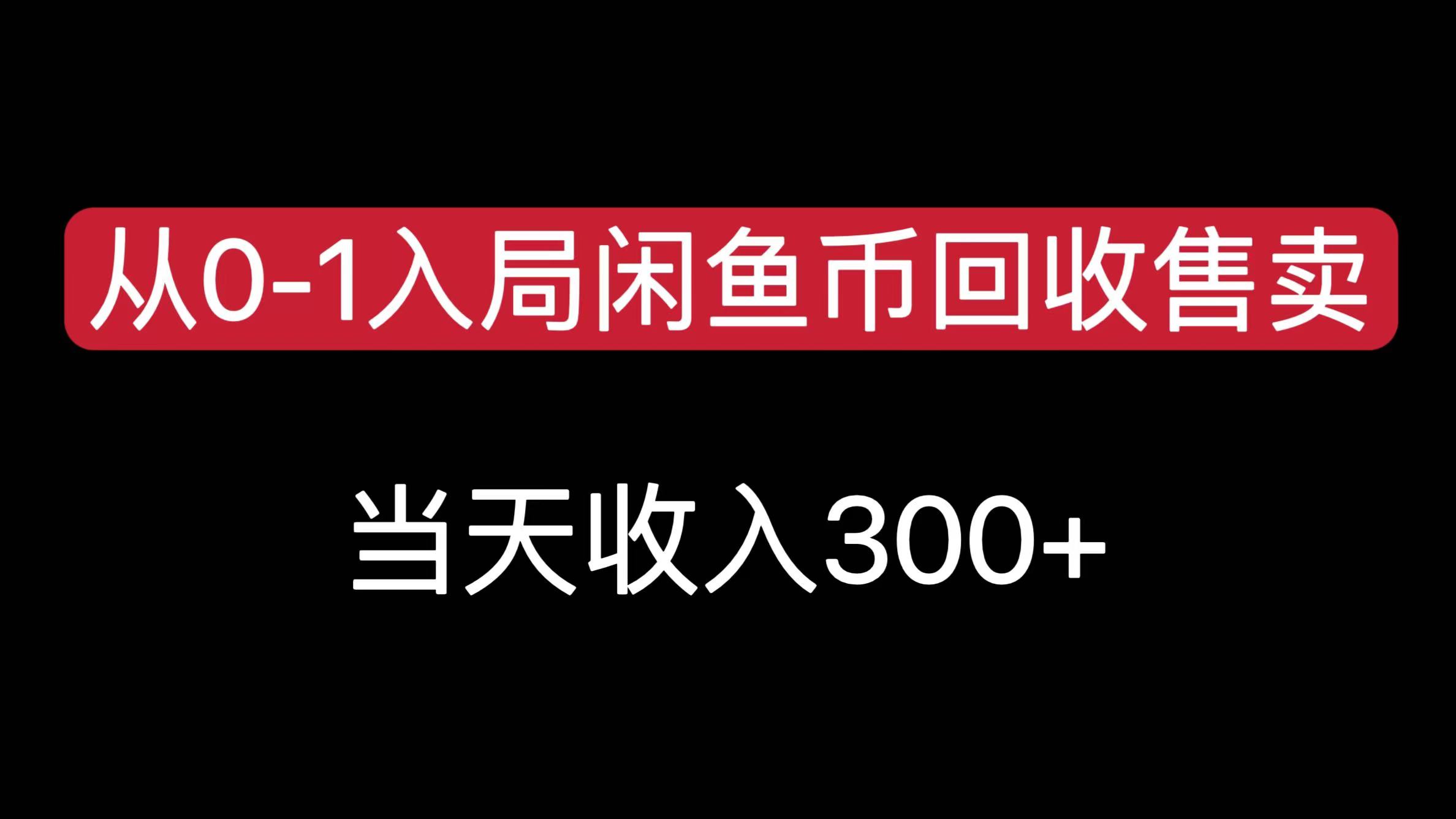 从0-1入局闲鱼币回收售卖,当天收入300+网创吧-网创项目资源站-副业项目-创业项目-搞钱项目网创吧