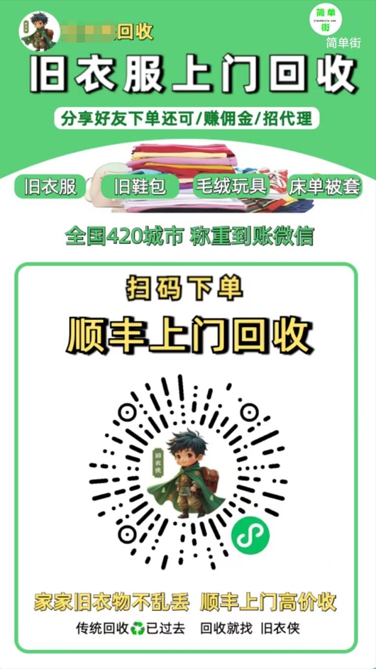 零成本不用花一分钱的躺赚-旧衣服上门回收项目-顺丰京东快递上门回收自己不用付运费还有管道收入网创吧-网创项目资源站-副业项目-创业项目-搞钱项目网创吧