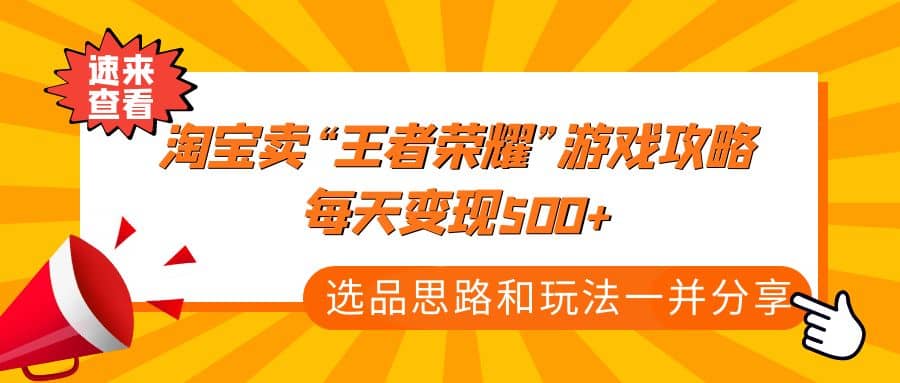 某付款文章《淘宝卖“王者荣耀”游戏攻略,每天变现500+,选品思路+玩法》网创吧-网创项目资源站-副业项目-创业项目-搞钱项目网创吧
