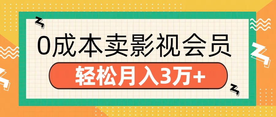 零成本卖影视会员,轻松月入3万+网创吧-网创项目资源站-副业项目-创业项目-搞钱项目网创吧