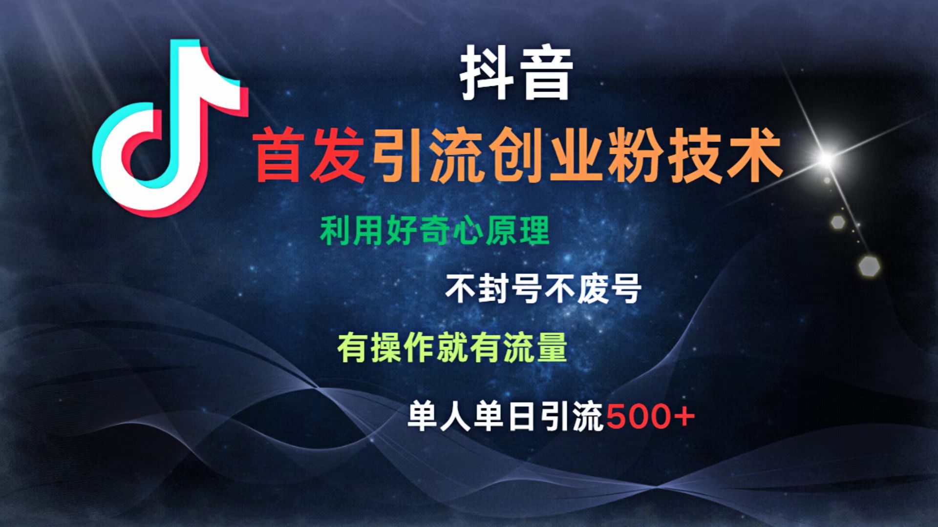 抖音最新引流创业粉技术 利用好奇心原理，不封号、不废号， 有操作就有流量，单人单日引流500+网创吧-网创项目资源站-副业项目-创业项目-搞钱项目网创吧