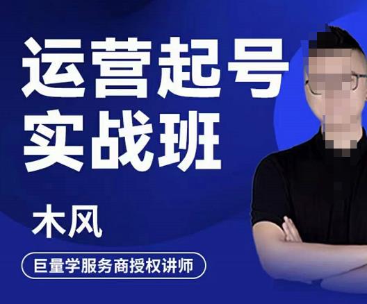 直播运营起号实战班,6天学会抖音直播起号,引爆直播间网创吧-网创项目资源站-副业项目-创业项目-搞钱项目网创吧