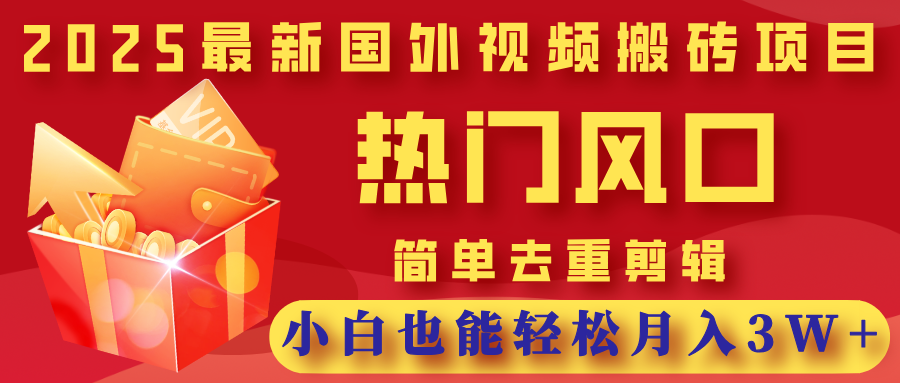 2025最新国外视频搬砖项目，热门风口，简单去重剪辑，小白也能轻松月入3W+网创吧-网创项目资源站-副业项目-创业项目-搞钱项目网创吧