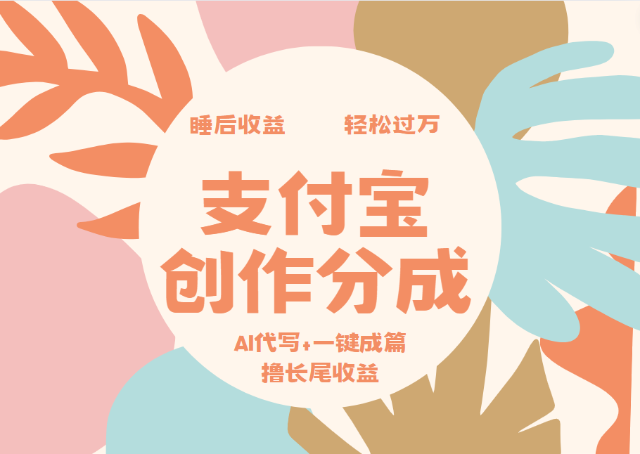 支付宝创作分成,AI代写+一键成篇撸长尾收益,轻松月入过万网创吧-网创项目资源站-副业项目-创业项目-搞钱项目网创吧