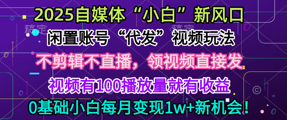 2025每月躺赚5w+新机会,闲置视频账号一键代发玩法,0粉不实名不剪辑,领了视频直接发,0基础小白也能日入300+网创吧-网创项目资源站-副业项目-创业项目-搞钱项目网创吧