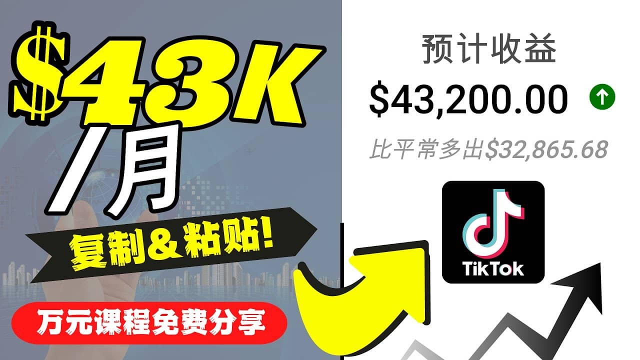 2022抖音国际版Tiktok赚钱项目:每天上传一个视频就轻松月入$43200美元网创吧-网创项目资源站-副业项目-创业项目-搞钱项目网创吧