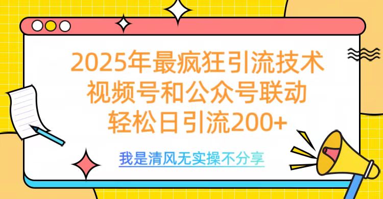 2025年最疯狂引流技术,视频号和公众号联动,轻松日引流200+网创吧-网创项目资源站-副业项目-创业项目-搞钱项目网创吧