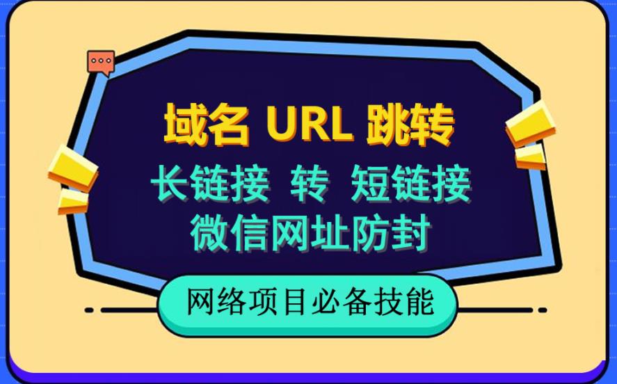 自建长链接转短链接,域名url跳转,微信网址防黑,视频教程手把手教你网创吧-网创项目资源站-副业项目-创业项目-搞钱项目网创吧