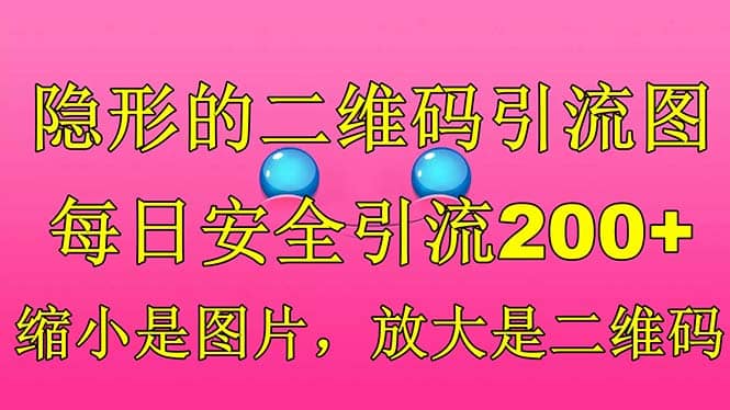 隐形的二维码引流图,缩小是图片,放大是二维码,每日安全引流200+网创吧-网创项目资源站-副业项目-创业项目-搞钱项目网创吧