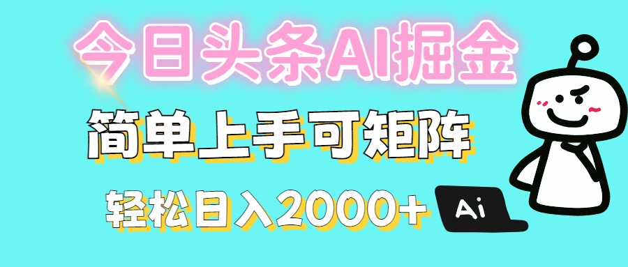 今日头条全新赛道玩法ai倔强简单上手可矩阵轻松日入200➕网创吧-网创项目资源站-副业项目-创业项目-搞钱项目网创吧