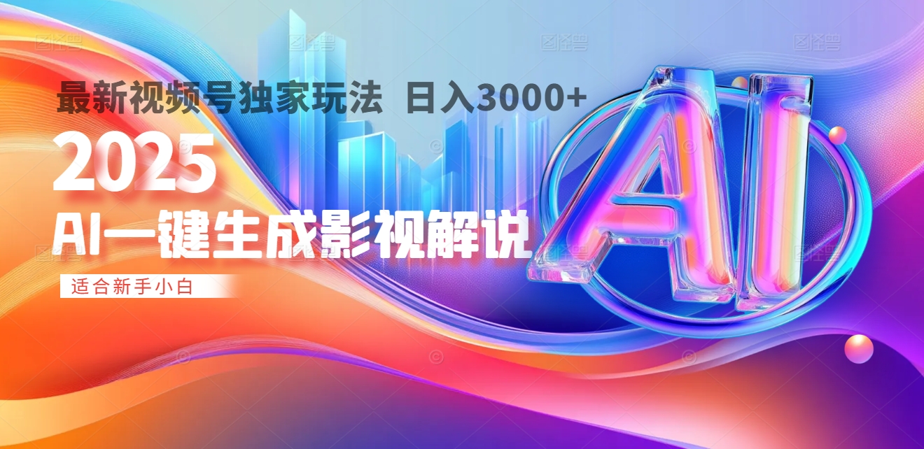 2025年AI震撼降临！一键操作，十秒铸就原创影视解说大作。多平台同步，日入3000+，财富如火山爆发般汹涌而来网创吧-网创项目资源站-副业项目-创业项目-搞钱项目网创吧