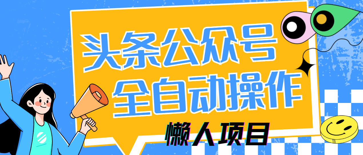 懒人项目,多平台操作全自动运行,头条,公众号,下班实操5分钟日入500+网创吧-网创项目资源站-副业项目-创业项目-搞钱项目网创吧