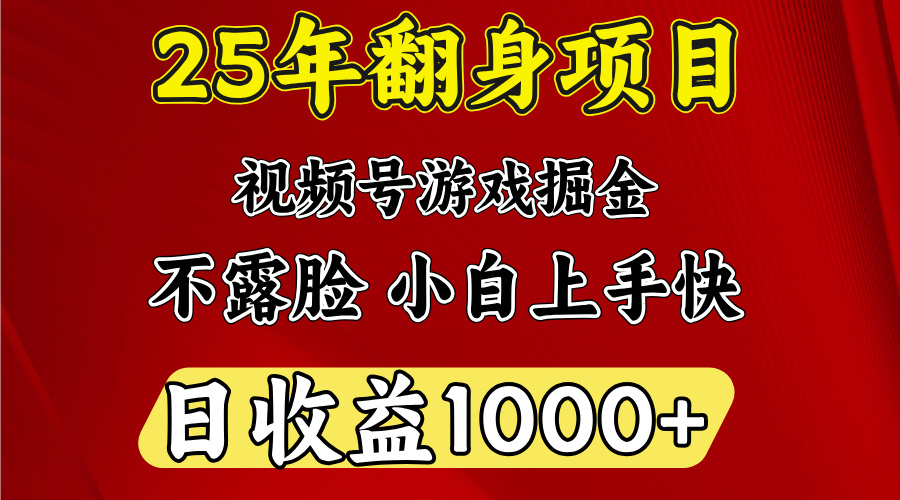 视频号掘金项目，日收益平均1000多，这个项目相对于其他还是比较好做的网创吧-网创项目资源站-副业项目-创业项目-搞钱项目网创吧