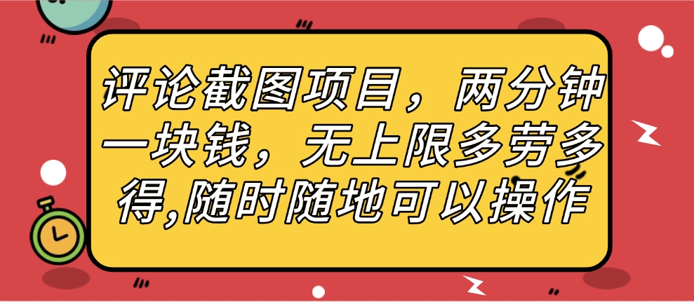 评论截图项目,两分钟一块钱,无上限多劳多得,随时随地可以操作网创吧-网创项目资源站-副业项目-创业项目-搞钱项目网创吧